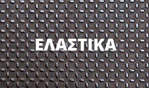 ΕΛΑΣΤΙΚΑ / ΣΑΜΠΡΕΛΕΣ