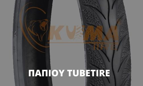 ΠΑΠΙΟΥ TUBETIRE