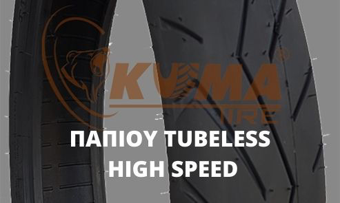 ΠΑΠΙΟΥ TUBELESS