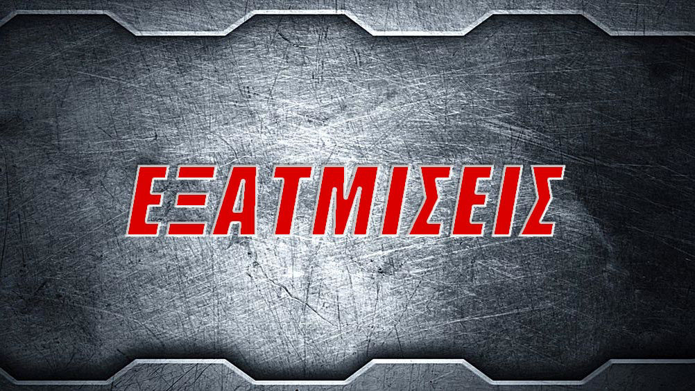 ΕΞΑΤΜΙΣΕΙΣ