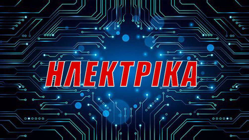 ΗΛΕΚΤΡΙΚΑ