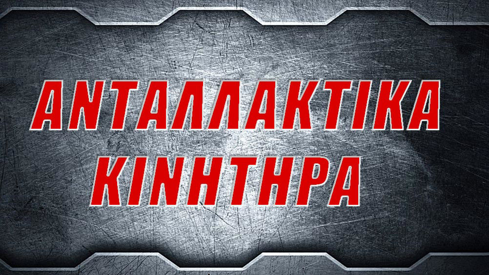 ΑΝΤΑΛΛΑΚΤΙΚΑ ΜΕΡΗ