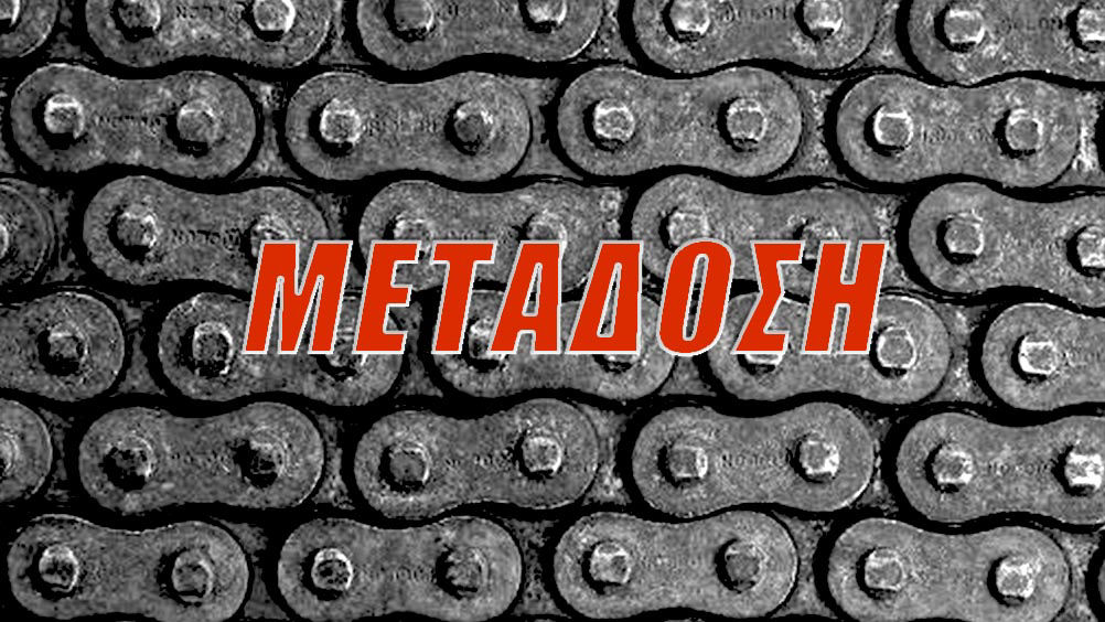 ΜΕΤΑΔΟΣΗ