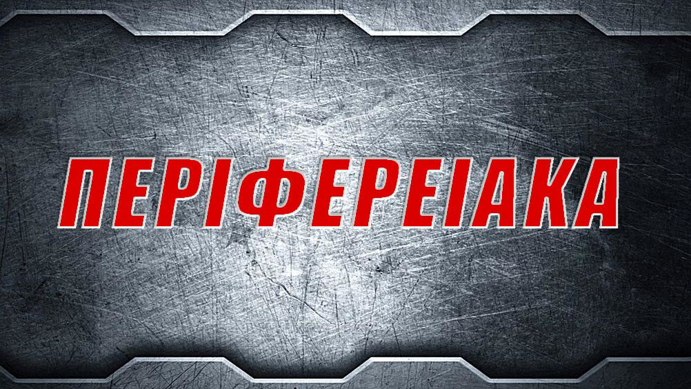 ΠΕΡΙΦΕΡΕΙΑΚΑ