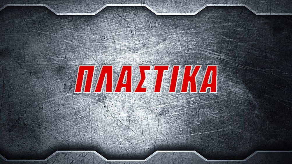 ΠΛΑΣΤΙΚΑ