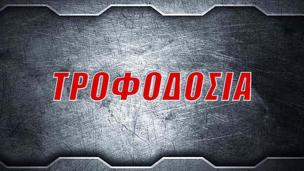 ΤΡΟΦΟΔΟΣΙΑ