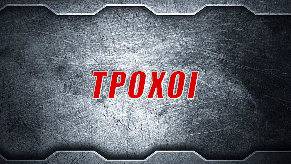 ΤΡΟΧΟΙ