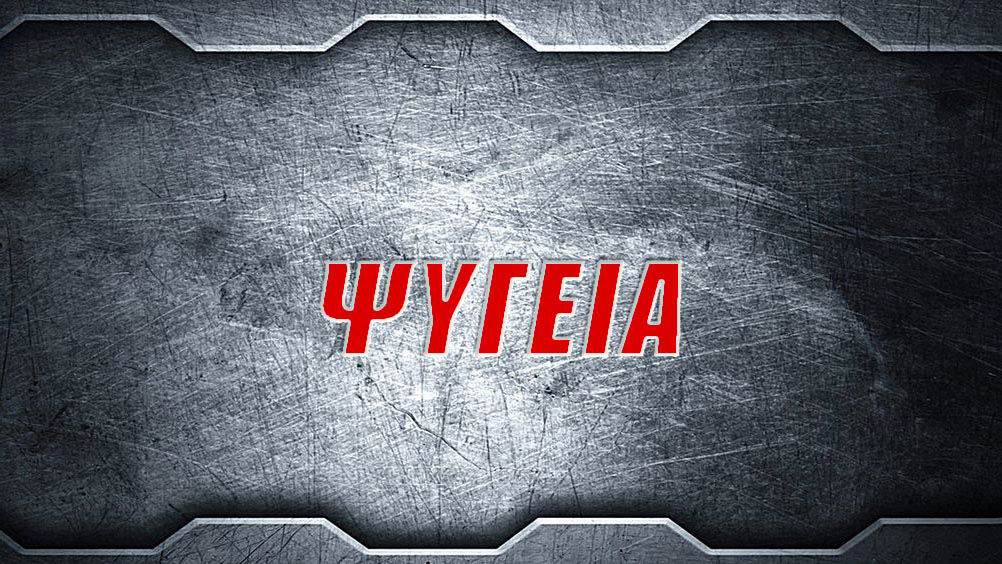 ΨΥΓΕΙΑ