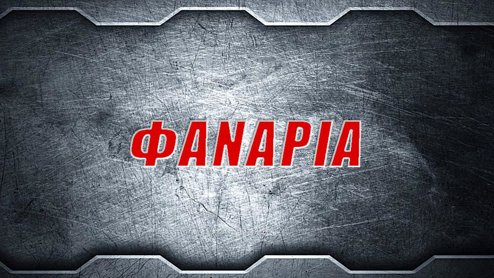 ΦΑΝΑΡΙΑ